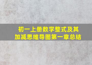 初一上册数学整式及其加减思维导图第一章总结