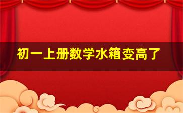 初一上册数学水箱变高了