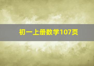 初一上册数学107页