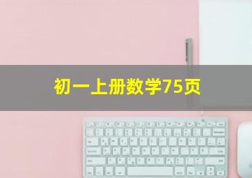 初一上册数学75页