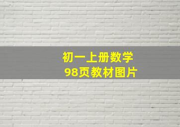 初一上册数学98页教材图片