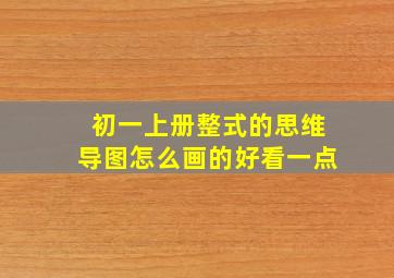 初一上册整式的思维导图怎么画的好看一点