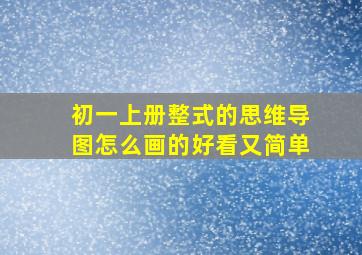 初一上册整式的思维导图怎么画的好看又简单