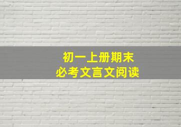 初一上册期末必考文言文阅读