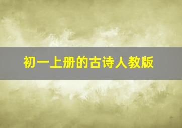 初一上册的古诗人教版