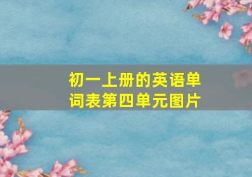 初一上册的英语单词表第四单元图片