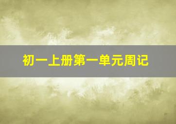 初一上册第一单元周记