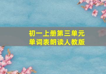 初一上册第三单元单词表朗读人教版