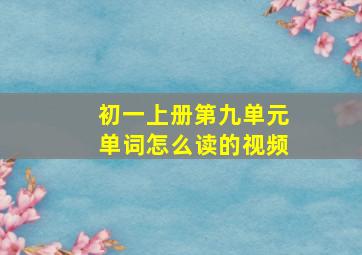 初一上册第九单元单词怎么读的视频