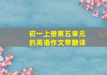 初一上册第五单元的英语作文带翻译