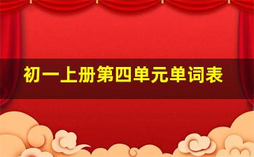 初一上册第四单元单词表