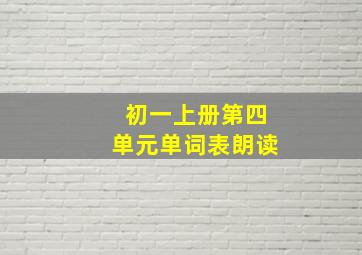 初一上册第四单元单词表朗读