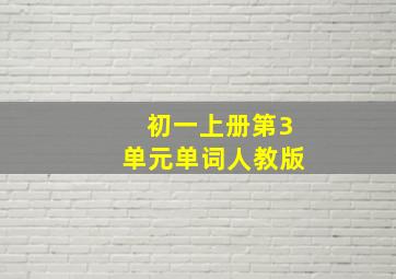 初一上册第3单元单词人教版