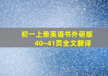 初一上册英语书外研版40~41页全文翻译