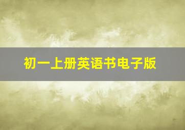 初一上册英语书电子版