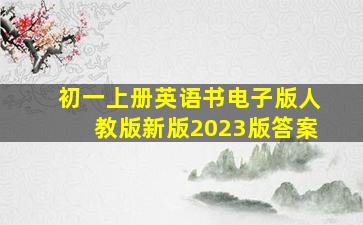 初一上册英语书电子版人教版新版2023版答案