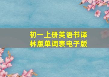 初一上册英语书译林版单词表电子版