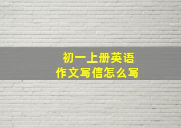 初一上册英语作文写信怎么写