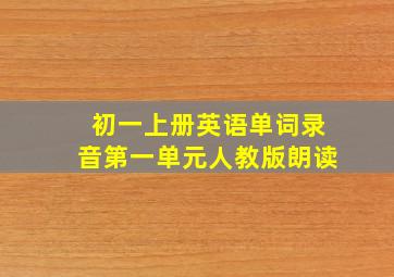 初一上册英语单词录音第一单元人教版朗读