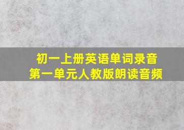 初一上册英语单词录音第一单元人教版朗读音频