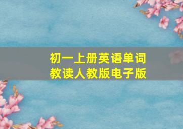 初一上册英语单词教读人教版电子版