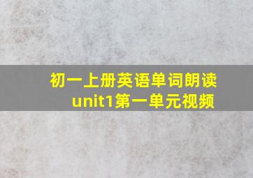 初一上册英语单词朗读unit1第一单元视频