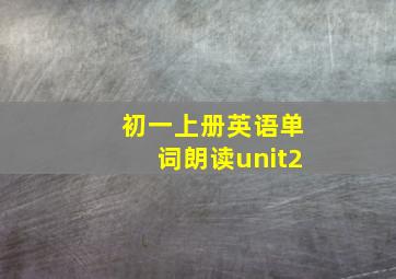 初一上册英语单词朗读unit2