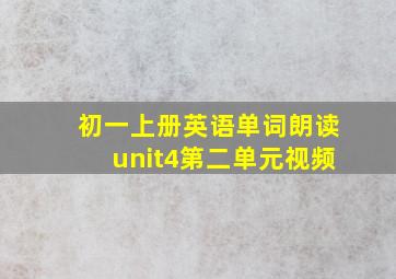 初一上册英语单词朗读unit4第二单元视频