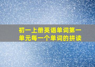 初一上册英语单词第一单元每一个单词的拼读