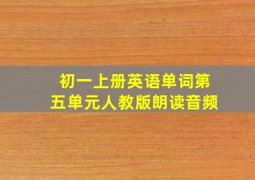 初一上册英语单词第五单元人教版朗读音频