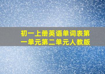 初一上册英语单词表第一单元第二单元人教版