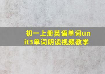 初一上册英语单词unit3单词朗读视频教学