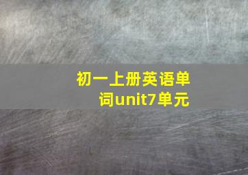 初一上册英语单词unit7单元