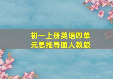 初一上册英语四单元思维导图人教版