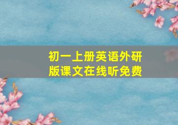 初一上册英语外研版课文在线听免费