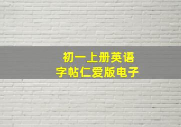 初一上册英语字帖仁爱版电子