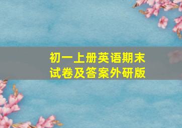 初一上册英语期末试卷及答案外研版