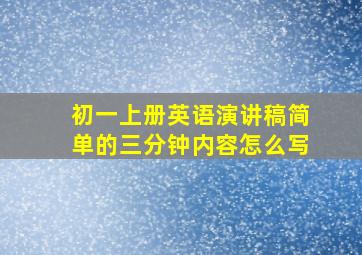 初一上册英语演讲稿简单的三分钟内容怎么写