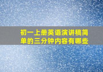 初一上册英语演讲稿简单的三分钟内容有哪些