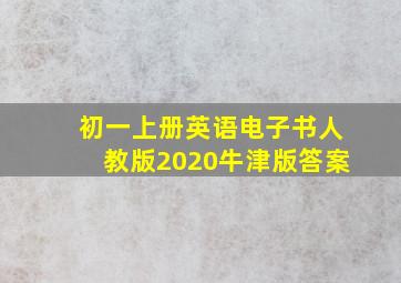 初一上册英语电子书人教版2020牛津版答案