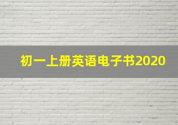 初一上册英语电子书2020