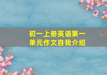 初一上册英语第一单元作文自我介绍