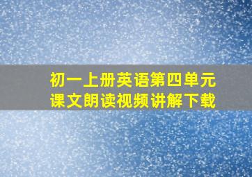 初一上册英语第四单元课文朗读视频讲解下载