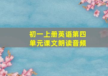 初一上册英语第四单元课文朗读音频