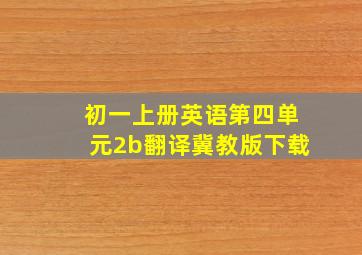 初一上册英语第四单元2b翻译冀教版下载