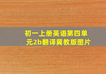 初一上册英语第四单元2b翻译冀教版图片