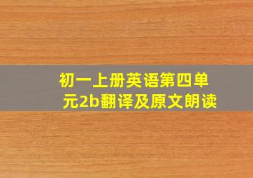 初一上册英语第四单元2b翻译及原文朗读