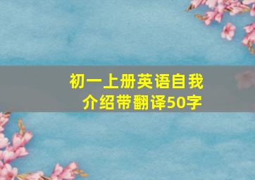 初一上册英语自我介绍带翻译50字