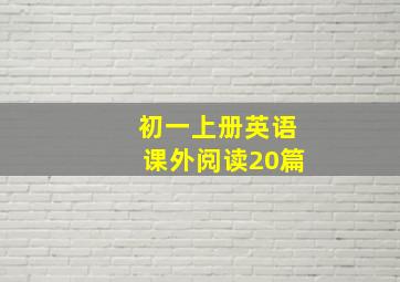 初一上册英语课外阅读20篇