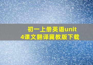 初一上册英语unit4课文翻译冀教版下载